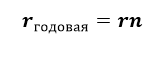 Годовая ставка простого процента Годовая ставка простого процента